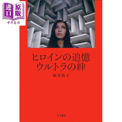 【中商原版】奥特曼女主角追忆 命运的羁绊 樱井浩子 日文原版日韩 ヒロインの追憶 ウルトラの絆 商品图0