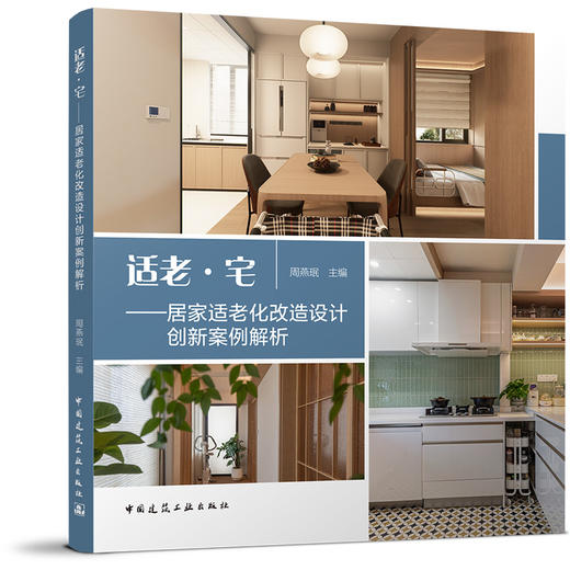 （任选）周燕珉工作室作品·家庭装修适老化改造专辑 商品图1