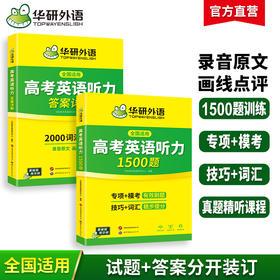 华研外语 高考英语听力1500题 强化专项训练书2026全国卷高中高三英语听力真题模拟试题集词汇单词语法填空阅读理解必刷题教材