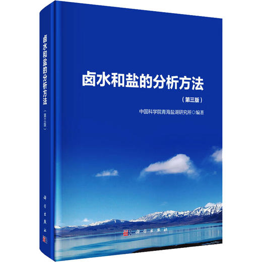 卤水和盐的分析方法(第三版) 商品图0