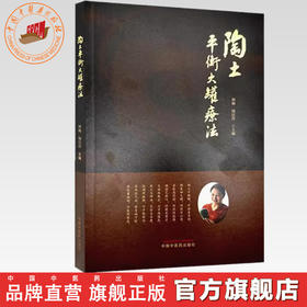 陶土平衡火罐疗法 林梅 杨匡洋 主编 中国中医药出版社 中医拔罐疗法经络穴位养生保健书籍