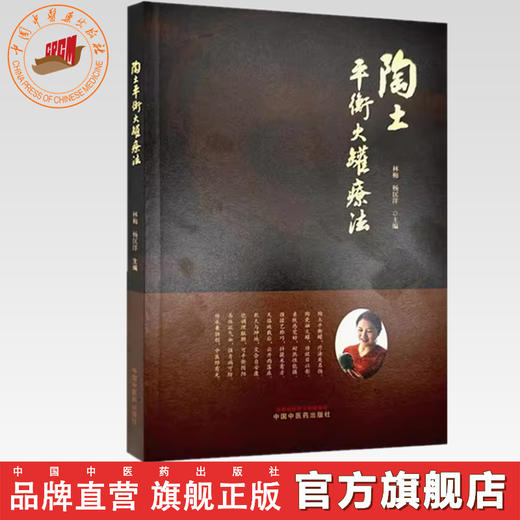 陶土平衡火罐疗法 林梅 杨匡洋 主编 中国中医药出版社 中医拔罐疗法经络穴位养生保健书籍 商品图0