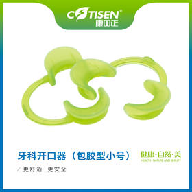 牙科开口器（包胶型小号）