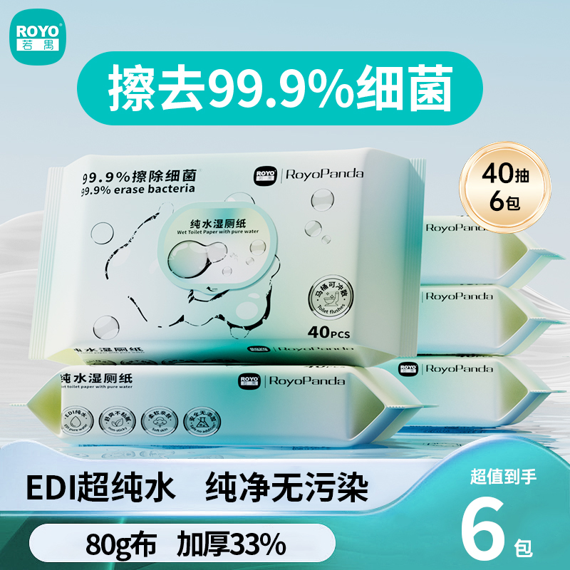 若禺RoyoPanda湿厕纸洁净系列40片/包纯水亲肤不刺激可冲散1件6包RW1701