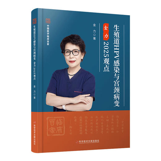 生殖道HPV感染与宫颈病变金力2025观点 金力 著 患有HPV感染或宫颈病变的女性避孕方法的选择 9787523524824科学技术文献出版社 商品图1