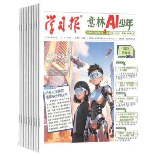 意林AI少年（1年共48期）（杂志订阅） 月投/周投  中小学AI科普+学科拓展 商品图3