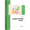 学科课程与学科实践的整合设计 王凤芳 八个特色学科课程群 小学案例 商品缩略图0