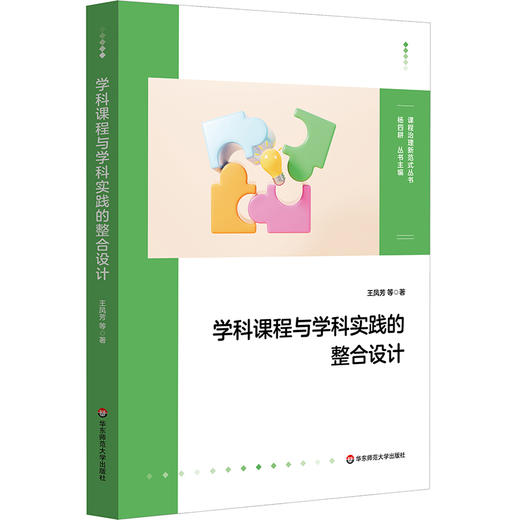 学科课程与学科实践的整合设计 王凤芳 八个特色学科课程群 小学案例 商品图0
