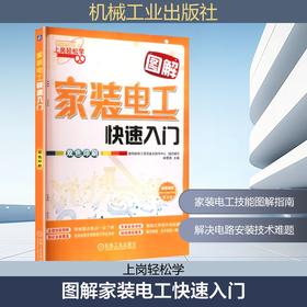 图解家装电工快速入门