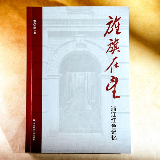 旌旗在望 浦江红色记忆 李忆庐 上海革命往事 民主主义革命时期 商品图1