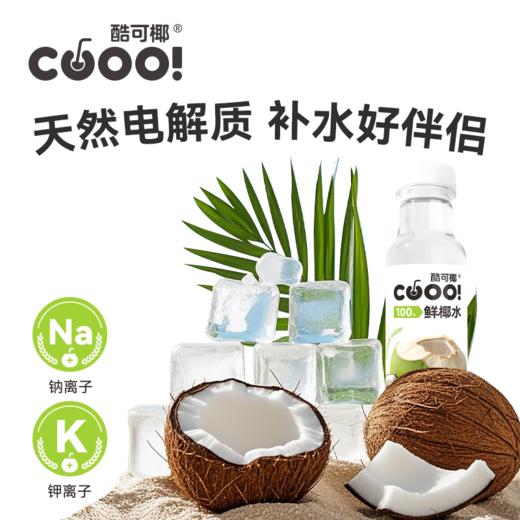 【酷可椰】100%椰子水 臻选泰国香水椰 富含电解质 300ml/瓶 商品图3