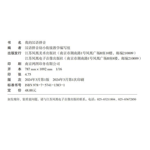 我的汉语拼音 小学汉语拼音教学 扫码学习 70节视频讲解73节拼音测评 汉语拼音幼小衔接教学编写小学教辅幼小衔接 拼音学习练习 MS 商品图1