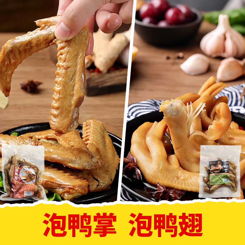 【皇佳香-青云好食城】泡鸭翅/泡鸭掌5个装 约250g 翅大肉厚鸭掌带筋泡香入味解馋