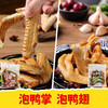 【皇佳香-青云好食城】泡鸭翅/泡鸭掌5个装 约250g 翅大肉厚鸭掌带筋泡香入味解馋 商品缩略图0