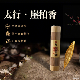 崖柏线香 天然木质香料 书房熏香 睡得安稳