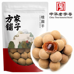【方家铺子桂圆干】200g*1袋 人工挑拣桂圆 肉厚核小 壳薄易剥 果肉香甜 软韧不湿