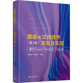 路由和交换技术 实验及实训 基于Cisco Packet Tracer(第3版)