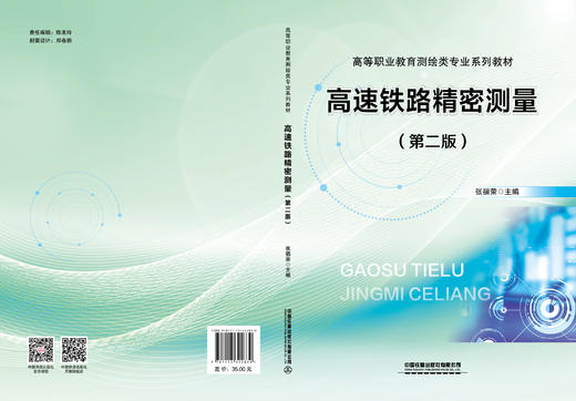 322830高速铁路精密测量（第二版） 商品图1