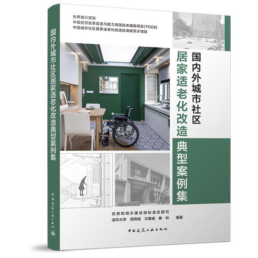 （任选）周燕珉工作室作品·家庭装修适老化改造专辑 商品图2