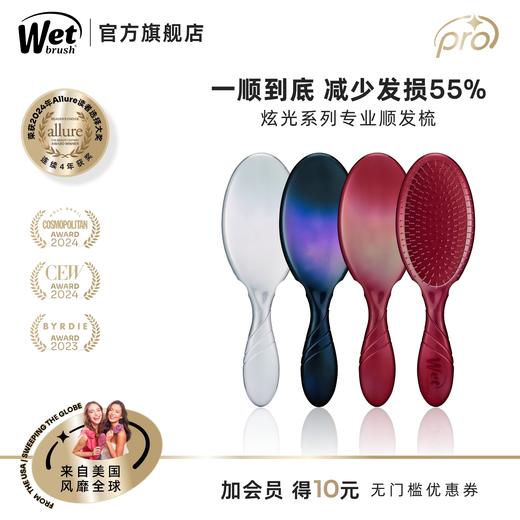 美国Wet Brush干湿两用柔韧速干梳Pro专业版-炫光系列 商品图1