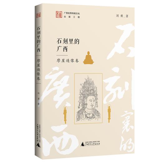 石刻里的广西 共十册 可选单本/套装  宋永忠、薛辉、于少波/著 石刻 广西石刻 书法艺术  地方文化 广西 石刻 通俗读物 广西师范大学出版社 商品图1