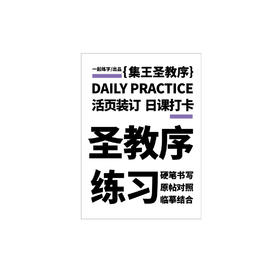 【已绝版】活页字帖-圣教序