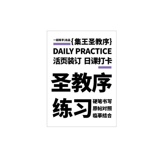 【已绝版】活页字帖-圣教序 商品图0