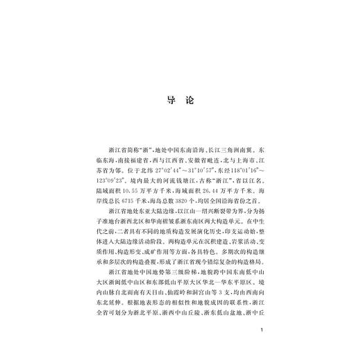 浙江自然简史/浙江简史丛书/颜越虎/李迎春/李睿著/浙江大学出版社 商品图1