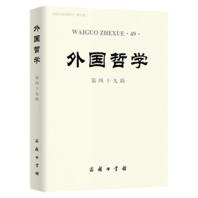 外国哲学（第四十九辑）