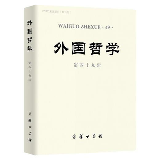 外国哲学（第四十九辑） 商品图0