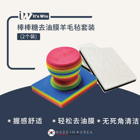 it's win 棒棒糖油膜清洁擦 去油膜羊毛毡