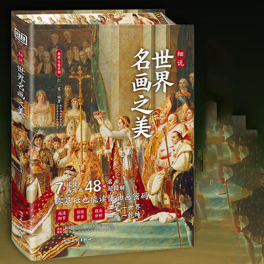 《细说中国名画之美》+《细说世界名画之美》 商品图0