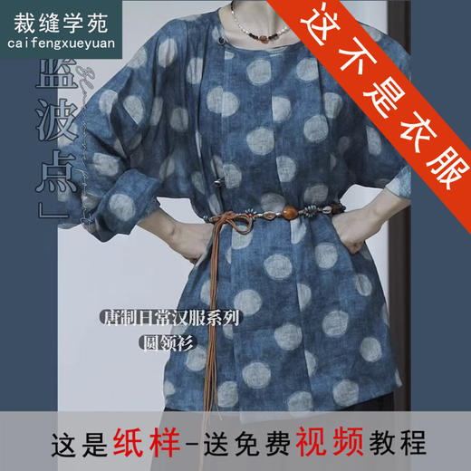 裁缝学苑AH46苎麻唐圆领衫纸样女装长袖小衫上衣服装打版图纸 商品图0
