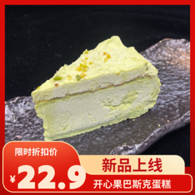 开心果巴斯克蛋糕