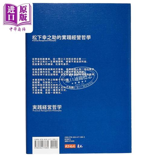 【中商原版】松下幸之助的实践经营哲学 港台原版 松下幸之助 天下文化 商品图1