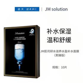 JM肌司研水滋养水盈补水面膜（黑臻版）10片【30170200】