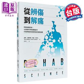 【中商原版】从辨伤到解痛 聆听身体讯号 以复健科学和运动处方打破疼痛与反覆受伤的无助循环 汤姆 沃尔特斯 大家出版 港台原版