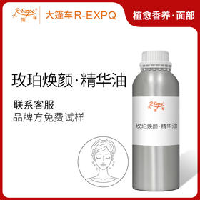 玫珀焕颜·精华油 面部奢养按摩SPA美容以油养肤原料批发植愈康养