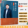 脑卒中诊疗王拥军2025观点 王拥军 主编 内容包括脑血管病流行病学的新数据 新趋势及单基因脑血管病诊疗策略等科学技术文献出版社 商品缩略图0