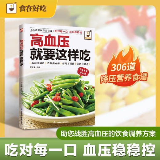 高血压就要这样吃 商品图0