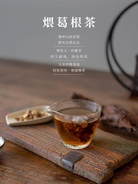 煨葛根茶
