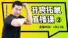 【8月23日】开胯拓展直播课（2） 商品缩略图0