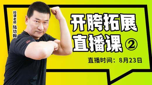【8月23日】开胯拓展直播课（2） 商品图0