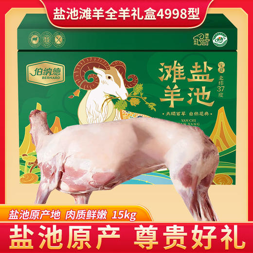 伯纳德宁夏盐池滩羊全羊礼盒4998型 商品图1