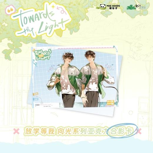 放学等我 向光系列 亚克力合影透卡 国谷 耽美 商品图0