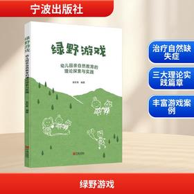 绿野游戏 幼儿园亲自然教育的理论探索与实践