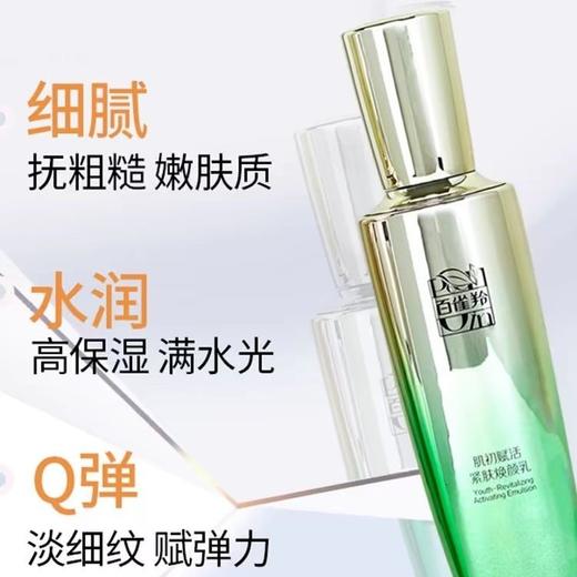 百雀羚镇店抗初老组合🏆
#肌初赋活系列水乳2件套 带非卖品字样
精华水90ml➕焕颜乳90ml 商品图3