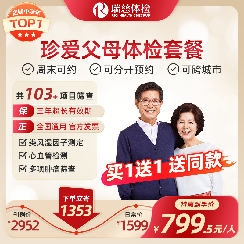 珍爱父母体检套餐（手机接收卡号密码，发2份卡密）买1赠1，送同款体检套餐！有效期2年，可分别预约体检！