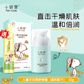 【买即赠驱蚊花露水 赠完即止】小妍青儿童洋甘菊舒缓霜（温和配方）