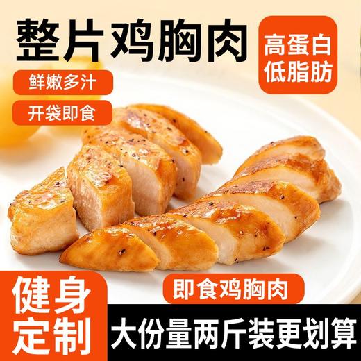超值10袋装！【轻食新选择，加餐无负担！】整片鸡胸肉 高蛋白低脂肪 即食鸡胸肉低脂肉类零食 健身推荐代餐食品 饱腹零食包邮100g/袋-QB 商品图0
